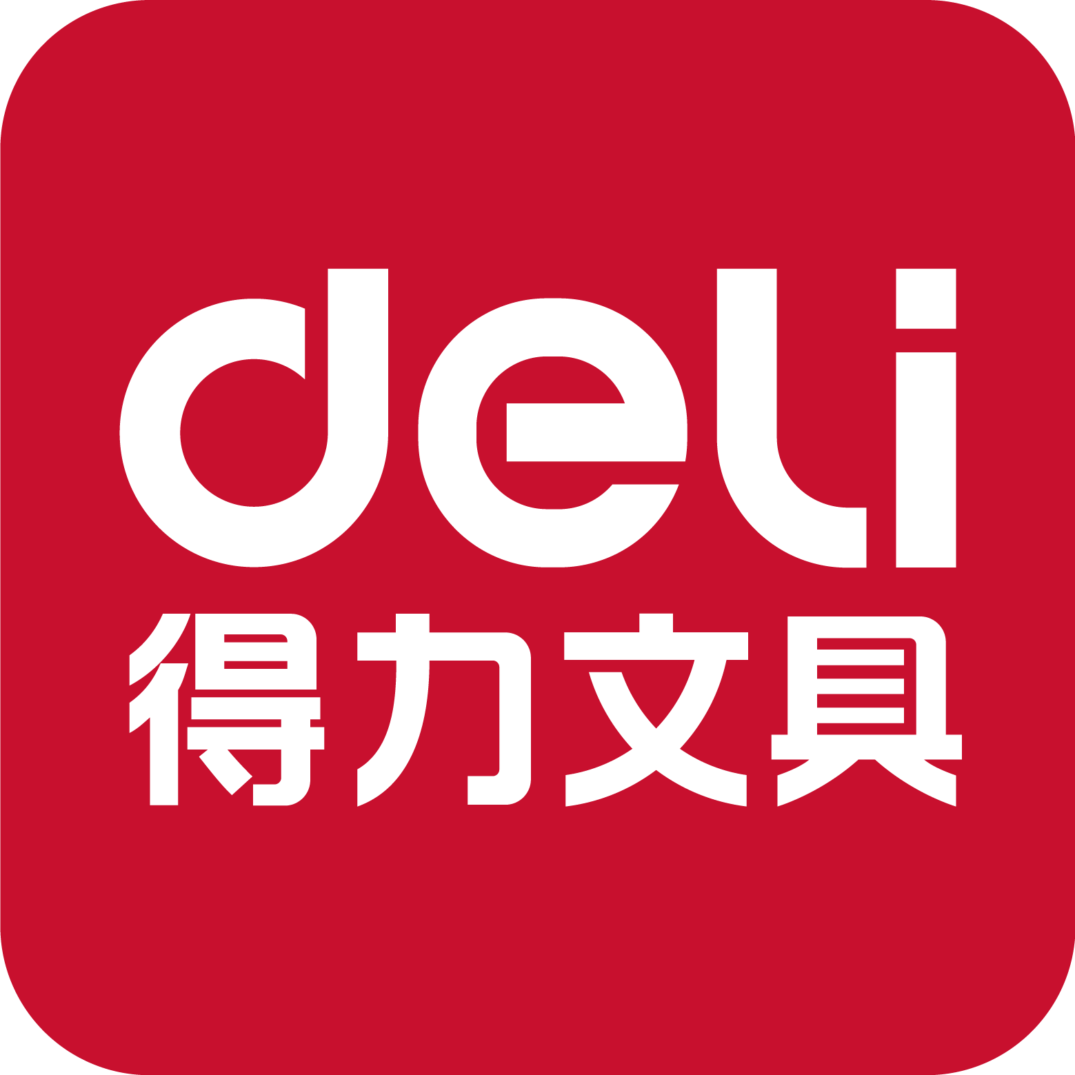 得力