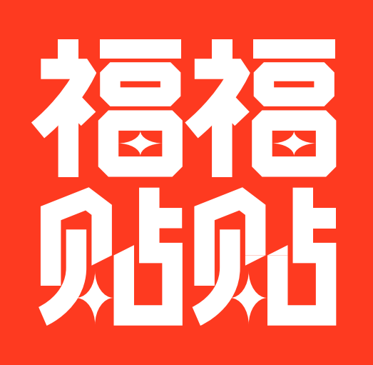 福福贴贴