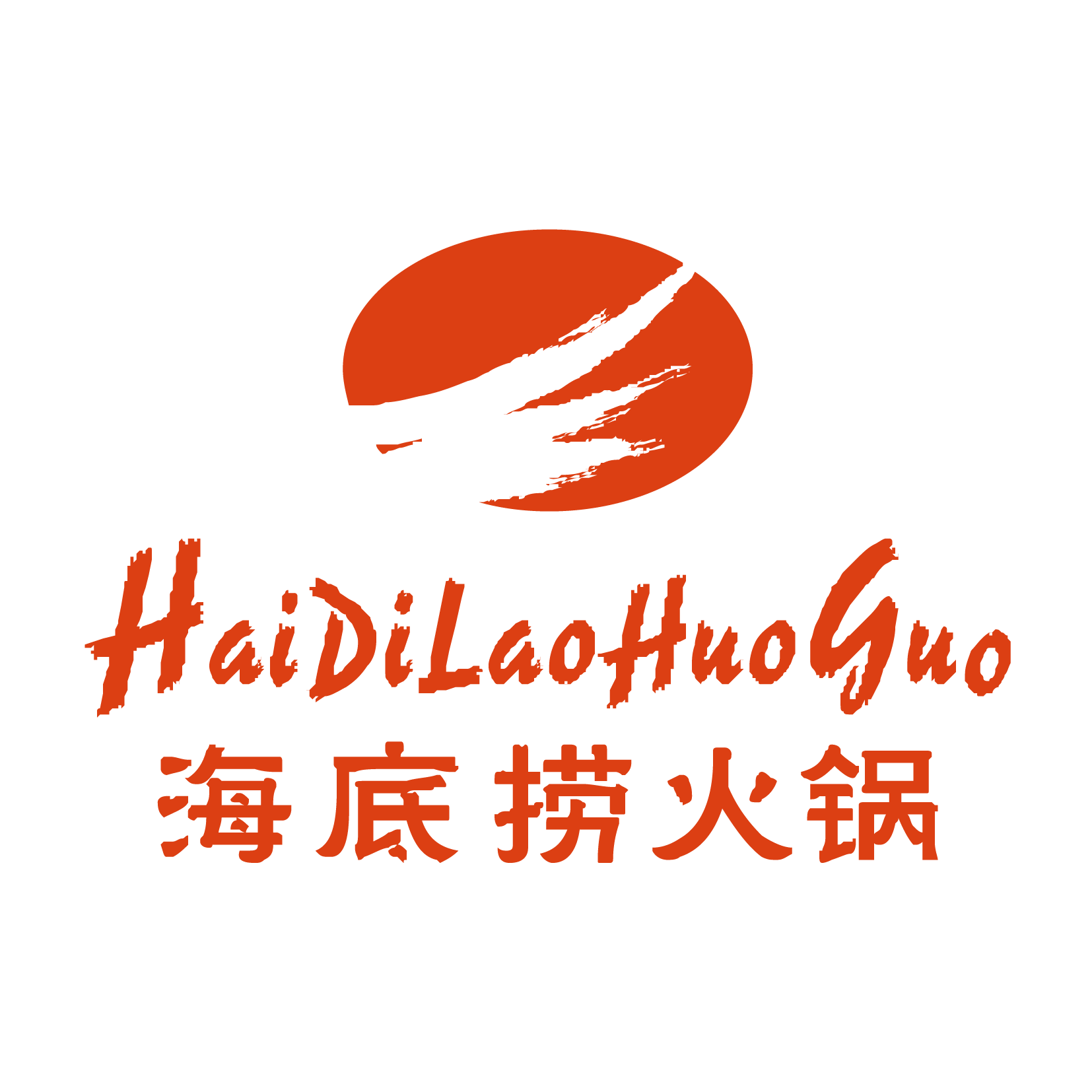 海底捞